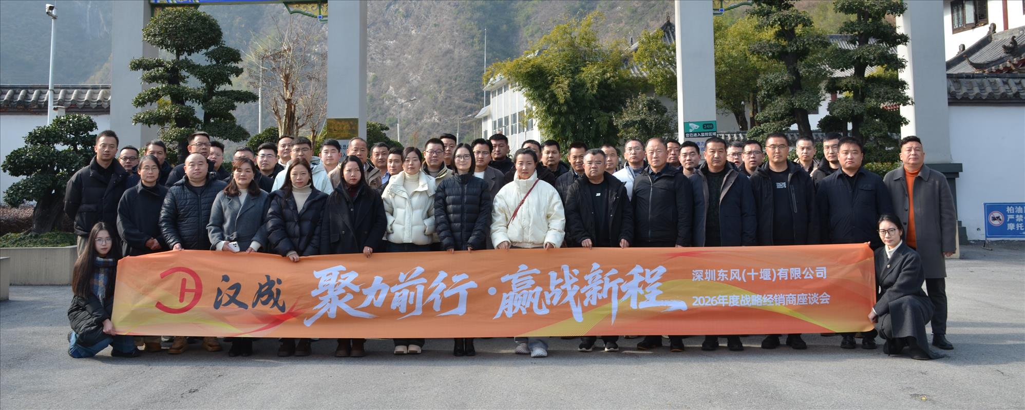 聚力前行·赢战新程|深圳东风（十堰）2026战略经销商座谈会圆满召开！